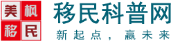 美枫移民科普网 加拿大移民 美国移民 澳洲新西兰移民 香港爱尔兰希腊葡萄牙新加坡移民