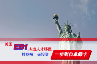 美国EB1A杰出人才移民,2023移民美国最快的方式之一！