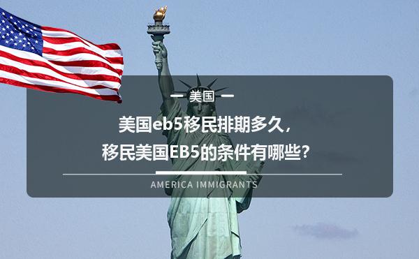 美国EB5